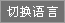 切換語(yǔ)言