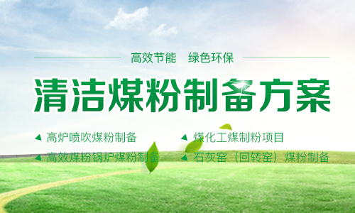 煤粉制備,煤粉加工,煤粉生產(chǎn)設(shè)備,立式煤磨機(jī),清潔煤粉制備方案 - 鄭州科菲達(dá)