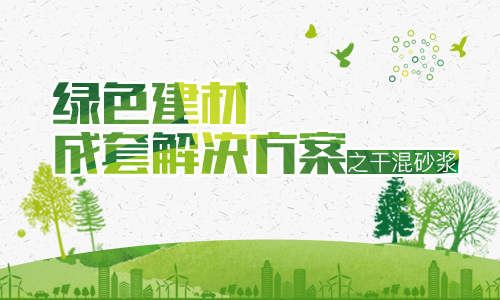 綠色建材成套解決方案之干混砂漿 - 鄭州科菲達(dá)機(jī)械工業(yè)科技有限公司