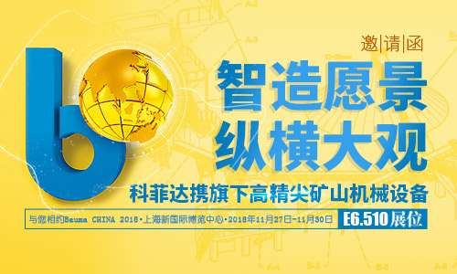 科菲達(dá)攜旗下高精尖礦山機(jī)械設(shè)備與您相約Bauma CHINA 2018--科菲達(dá)機(jī)器