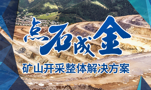 點(diǎn)石成金-礦山開采整體解決方案