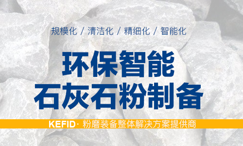 環(huán)保智能石灰石粉制備