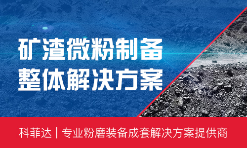 礦渣微粉制備整體解決方案
