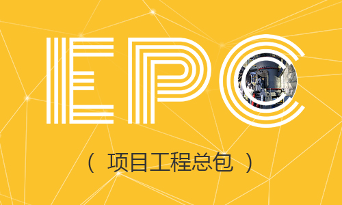 EPC項(xiàng)目工程總包