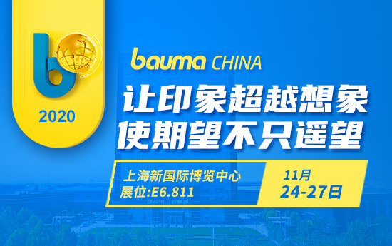 bauma CHINA 2020 如約而至